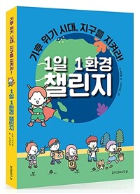 1일 1환경 챌린지 :기후 위기 시대, 지구를 지켜라! 