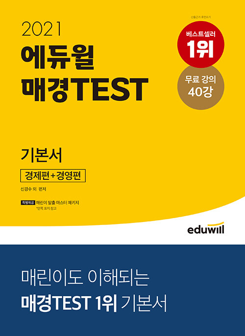2021 에듀윌 매경TEST 기본서 경제편 + 경영편