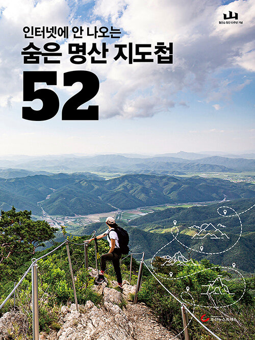 인터넷에 안 나오는 숨은 명산 지도첩 52