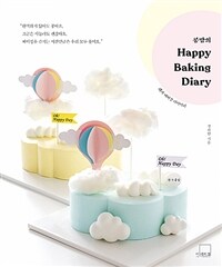 (콩맘의) happy baking diary : 해피 베이킹 다이어리 