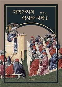 대학자치의 역사와 지향