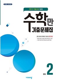 수학만 기출문제집 1학기 기말고사 대비 중2 (2025년용)