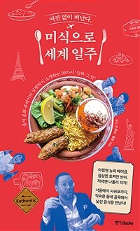 (여권 없이 떠난다)미식으로 세계 일주 : 음식 문화 큐레이터 잇쎈틱이 소개하는 99가지 '진짜 그 맛' 