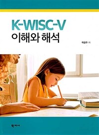 K-WISC-V 이해와 해석 =Understanding and analysis of K-WISC-V 