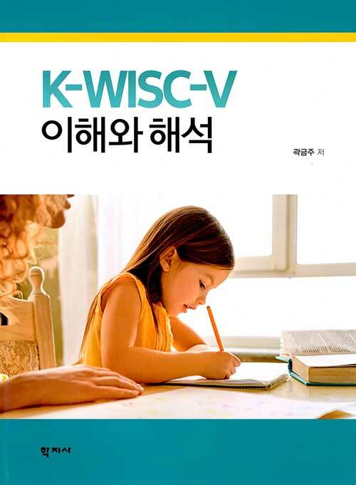 [중고] K-WISC-V 이해와 해석