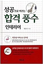 [중고] 성공으로 이끄는 합격 풍수 인테리어