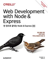 한 권으로 끝내는 Node & Express :모던 웹을 위한 서버 사이드 자바스크립트의 모든 것 