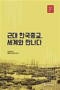 근대 한국종교, 세계와 만나다 표지이미지