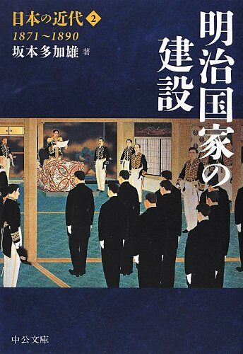 日本の近代2 - 明治國家の建設 1871~1890 (中公文庫