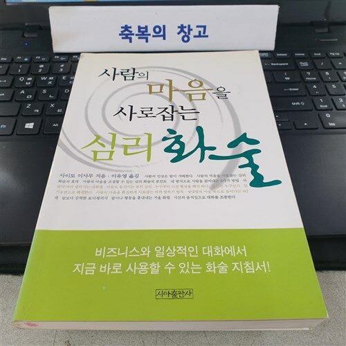 [중고] 사람의 마음을 사로잡는 심리 화술