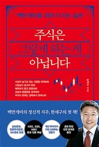 주식은 그렇게 하는 게 아닙니다: 백만개미를 위한 이기는 습관