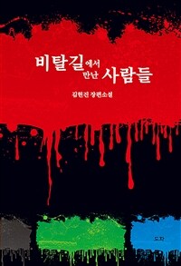 비탈길에서 만난 사람들 :김현진 장편소설 