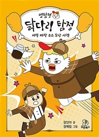 명탐정 닭다리 탐정. 1, 비밀 짜장 소스 도난 사건 표지이미지