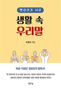 (헷갈리기 쉬운)생활 속 우리말 표지이미지
