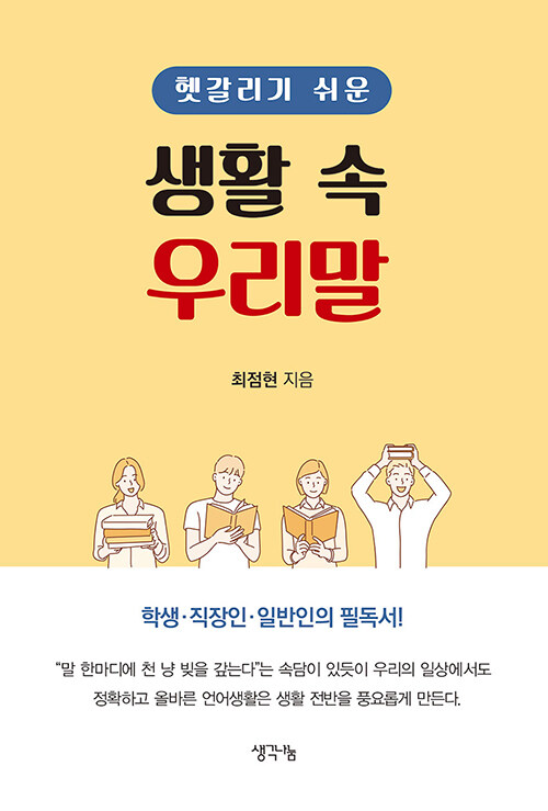 [중고] 헷갈리기 쉬운 생활 속 우리말