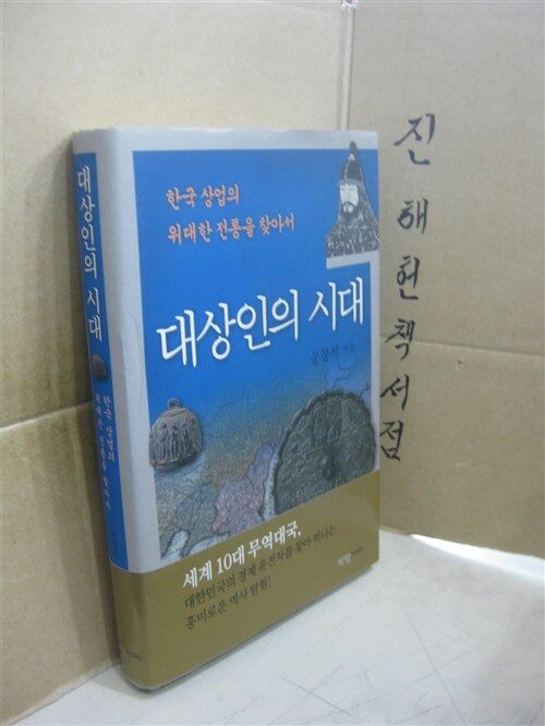 [중고] 대상인의 시대