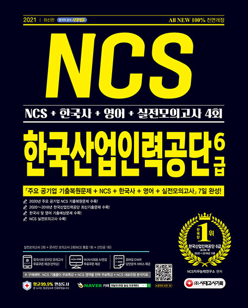 2021 최신판 All-New 한국산업인력공단(산인공) 6급 채용 NCS + 한국사 + 영어 + 실전모의고사 4회