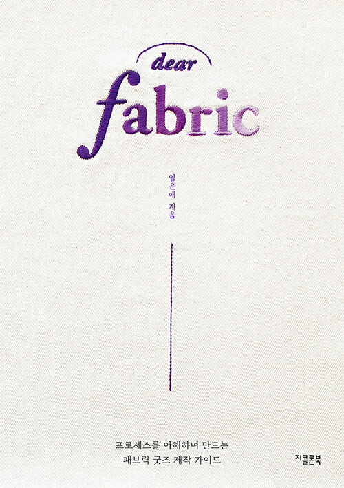 디어 패브릭 dear fabric