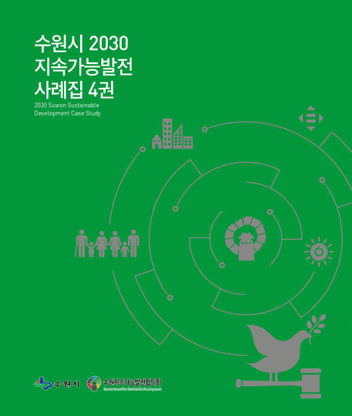 수원시 2030 지속가능발전 사례집 4