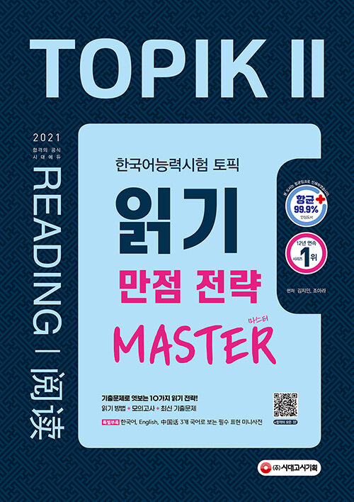 2021 한국어능력시험 TOPIK 2 읽기 만점 전략 마스터