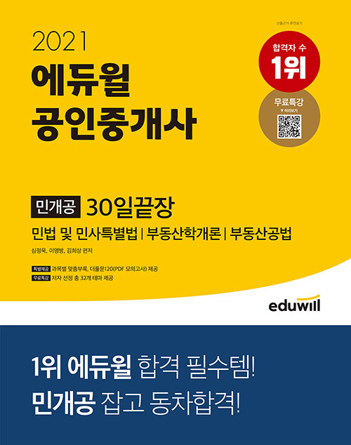 [중고] 2021 에듀윌 공인중개사 민개공 30일끝장