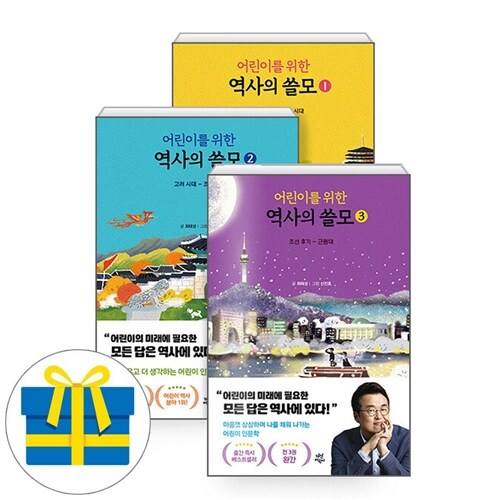 어린이를 위한 역사의 쓸모 1-3권 세트 전3권 최태성 초등 한국사 (사은품증정)