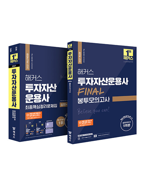 [세트] 해커스 투자자산운용사 최종핵심정리문제집 +  FINAL 봉투모의고사 세트 - 전2권