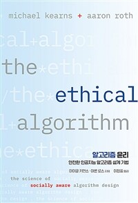 알고리즘 윤리 :안전한 인공지능 알고리즘 설계 기법 