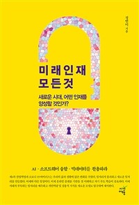 미래인재 모든 것 : 새로운 시대, 어떤 인재를 양성할 것인가? 