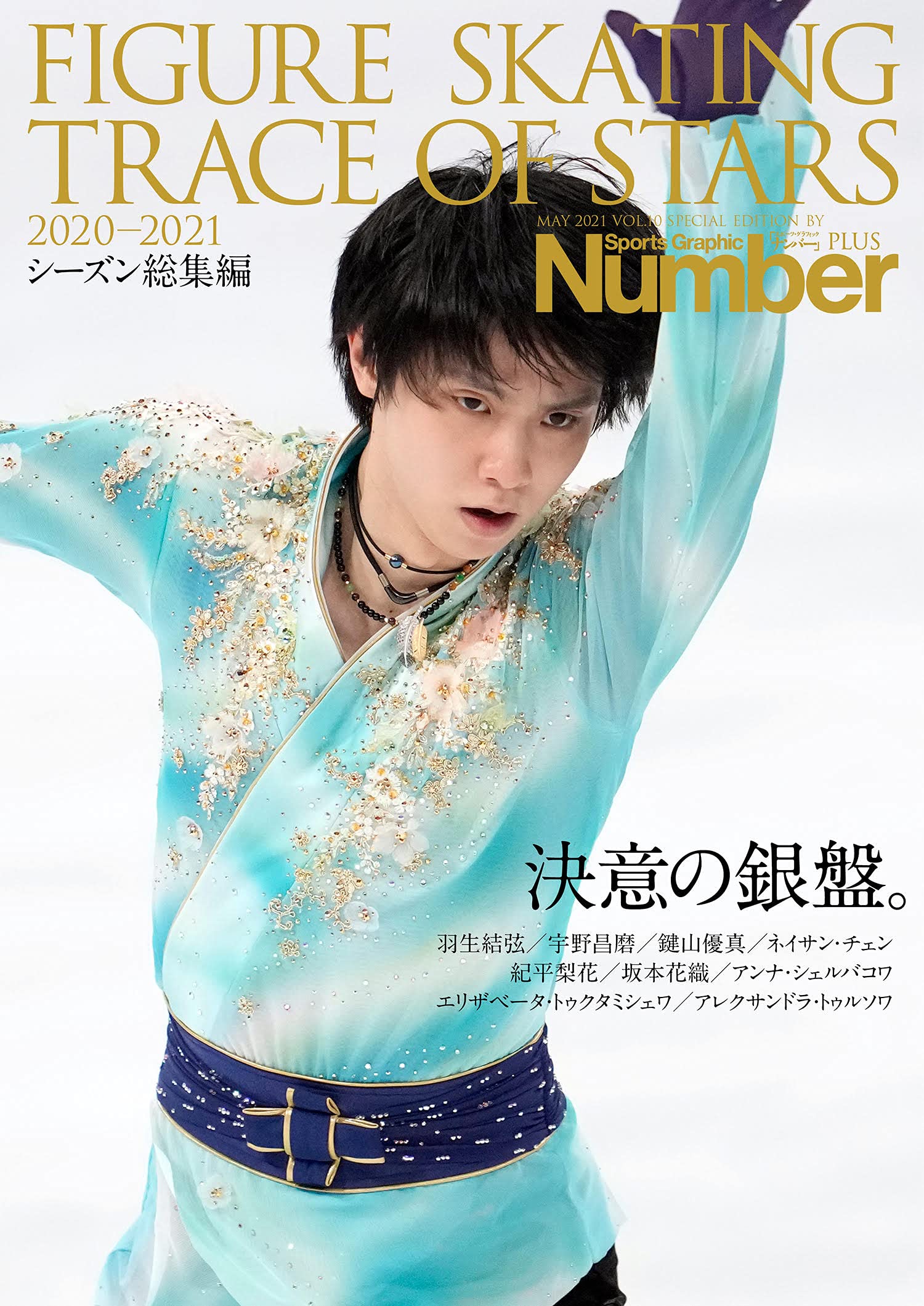 NumberPLUS「FIGURE SKATING TRACE OF STARS 2020-2021 フィギュアスケ-ト 決意の銀盤。」 (Sports Graphic Number PLUS(スポ-ツ·グラフィック ナンバ- プラス))