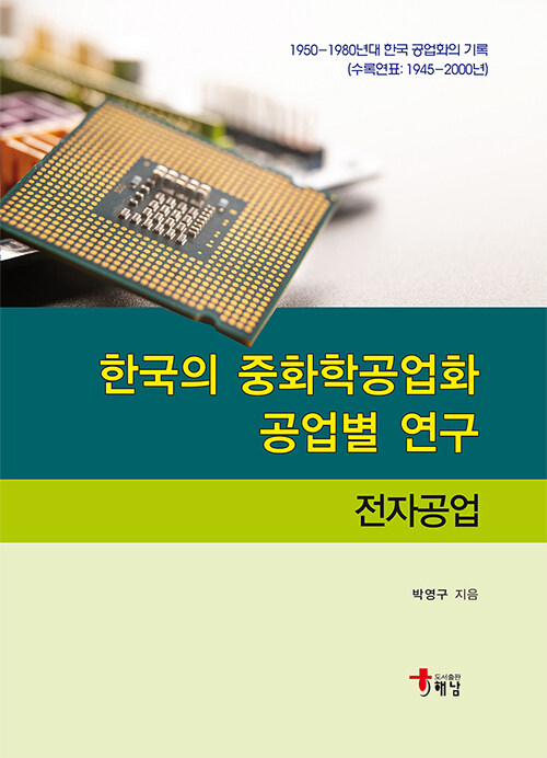 한국의 중화학공업화 공업별 연구 : 전자공업