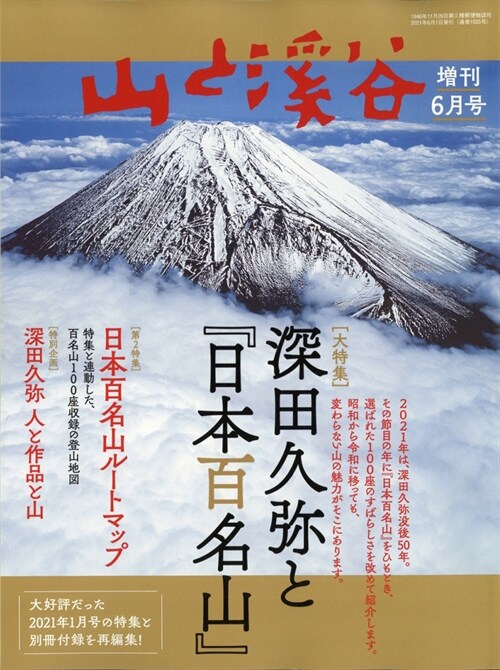 山と溪谷 2021年 增刊 6月號「深田久彌と『日本百名山』」