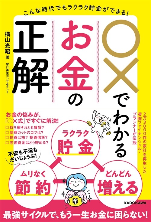 ○xでわかるお金の正解