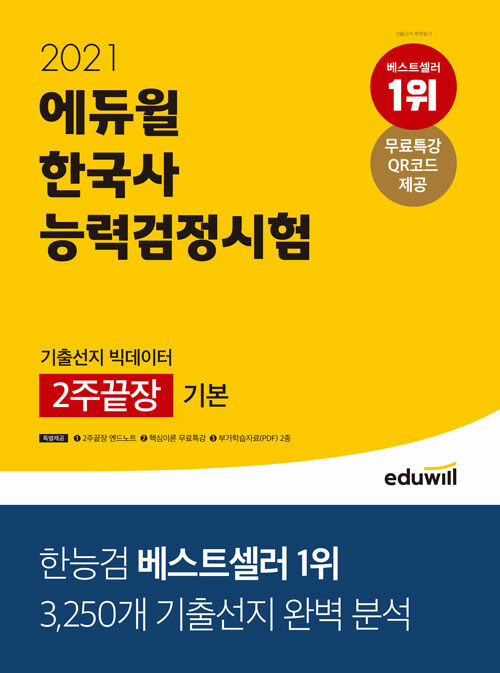 2021 에듀윌 한국사 능력 검정시험 기출선지 빅데이터 2주끝장 기본(4, 5, 6급)