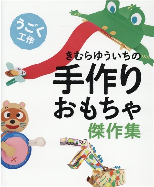 きむらゆういちの手作りおもちゃ傑作集 うごく工作