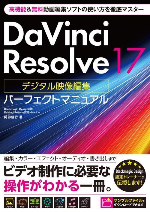 Davinci Resolve 17デジタル映像編集パ-フェクトマニュアル