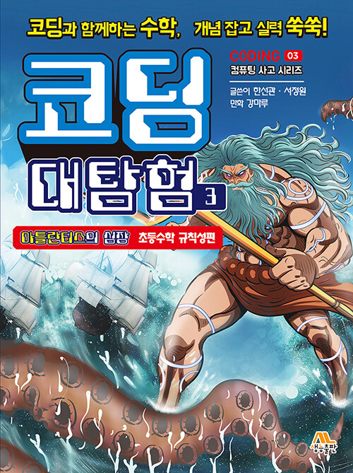 코딩 대탐험 3 : 초등수학 규칙성편