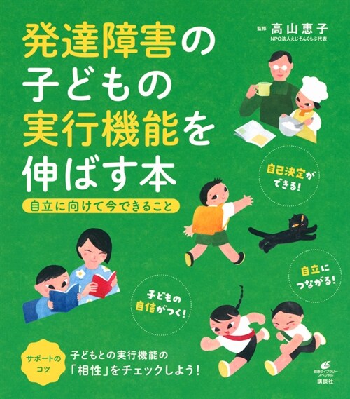 發達障害の子どもの實行機能を伸ばす本