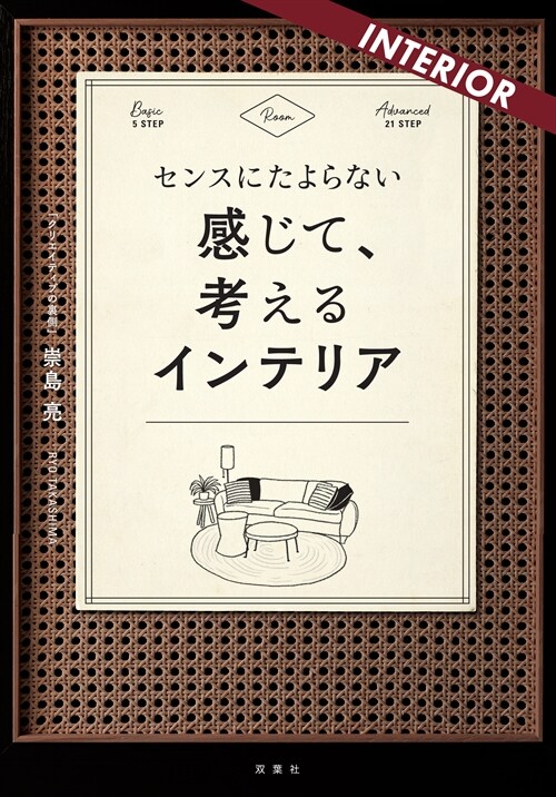 センスにたよらない感じて、考えるインテリア