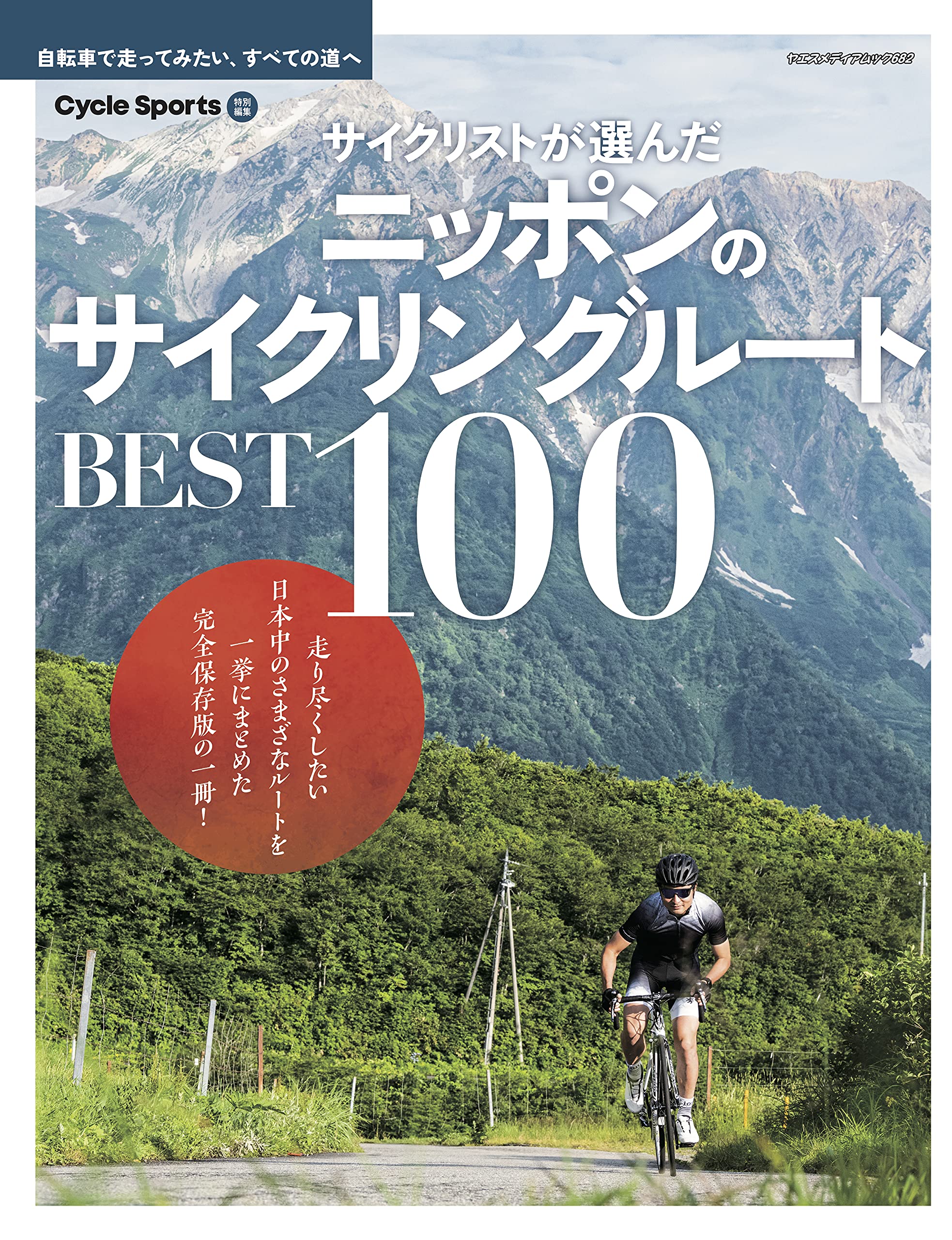 サイクリストが選んだ ニッポンのサイクリングル-ト BEST100 (ヤエスメディアムック682)