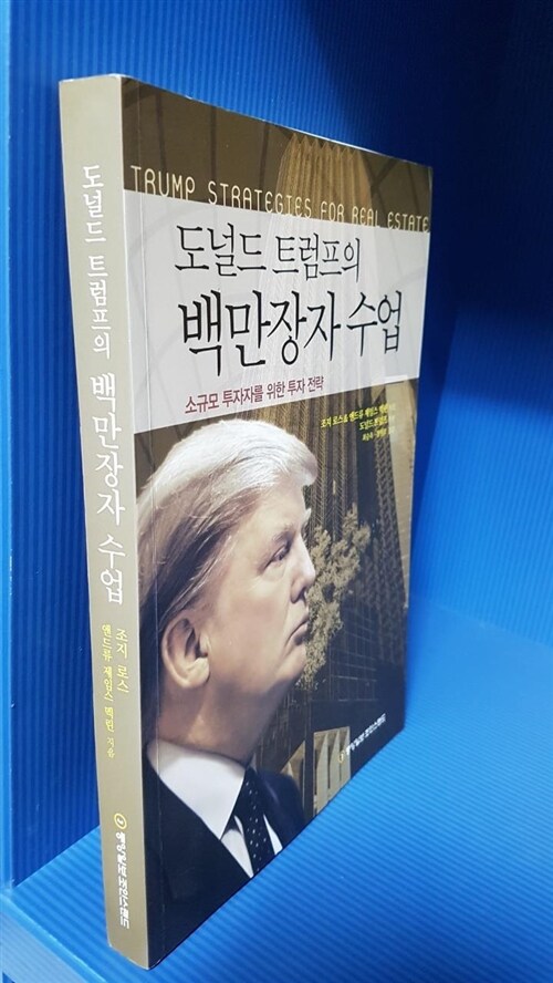 [중고] 도널드 트럼프의 백만장자 수업