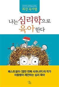 나는 심리학으로 육아한다 :내 아이의 속마음을 살피는 최강 육아법 