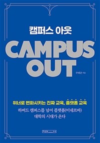 캠퍼스 아웃