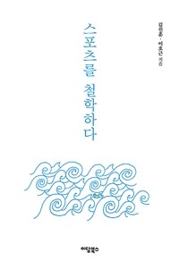스포츠를 철학하다 표지이미지