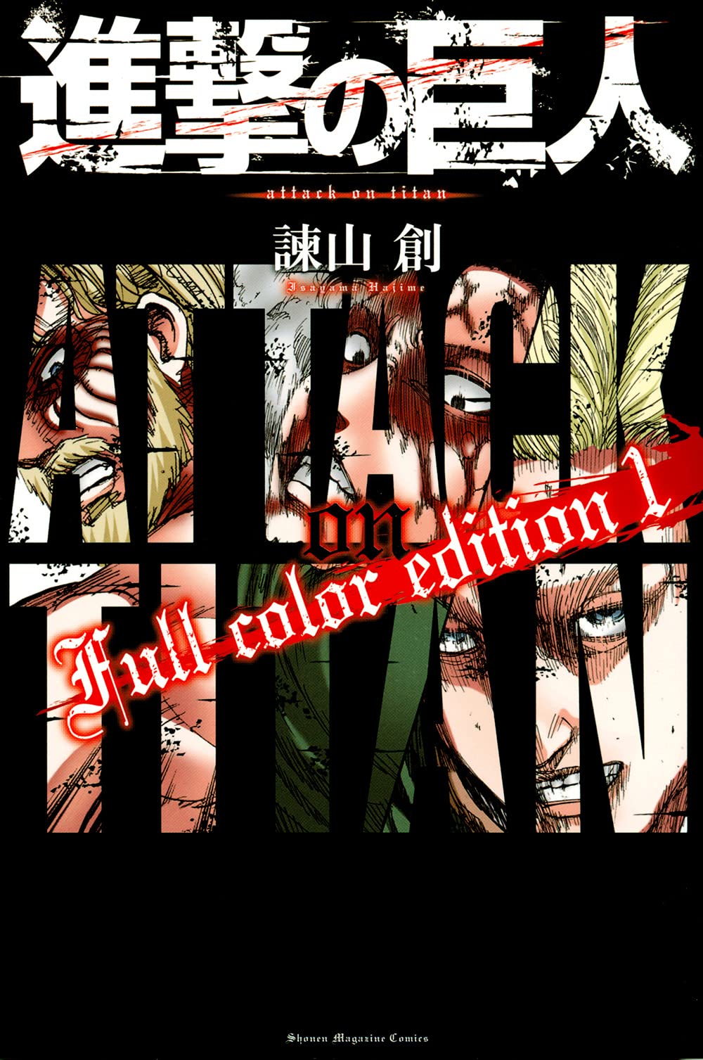 [중고] 進擊の巨人 Full Color Edition (1)