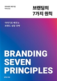브랜딩의 7가지 원칙 =이야기로 배우는 브랜드 성장 전략 /Branding seven principles 