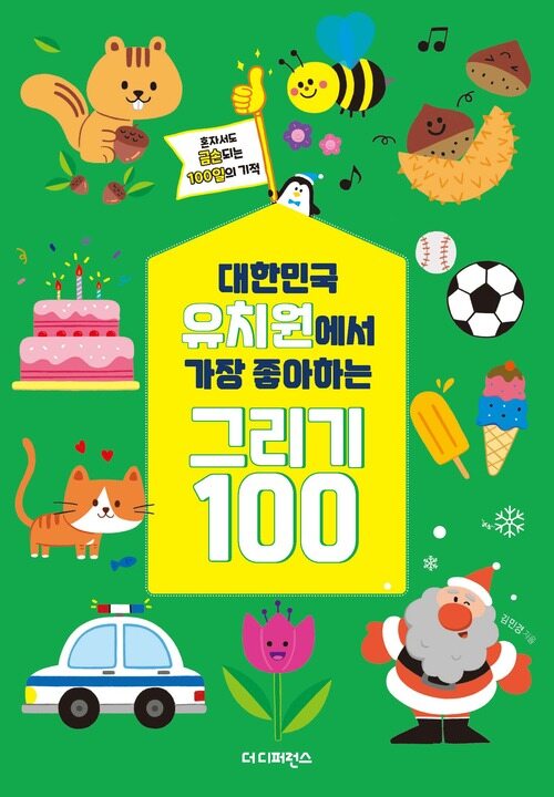 대한민국 유치원에서 가장 좋아하는 그리기 100 (리커버)
