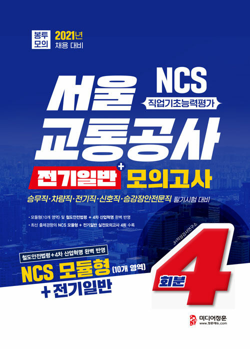 2021 NCS 서울교통공사 전기일반 봉투모의고사 4회분