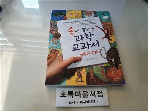 [중고] 손에 잡히는 과학 교과서 19