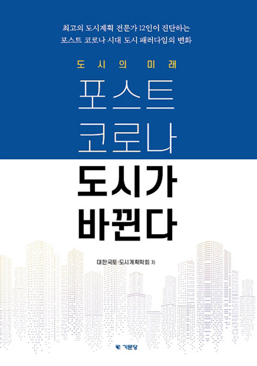 포스트코로나 도시가 바뀐다